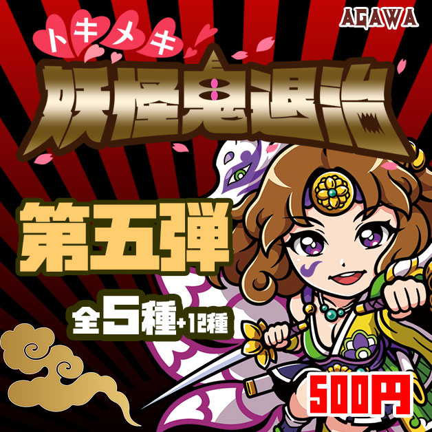 トキメキ！妖怪鬼退治　第五弾