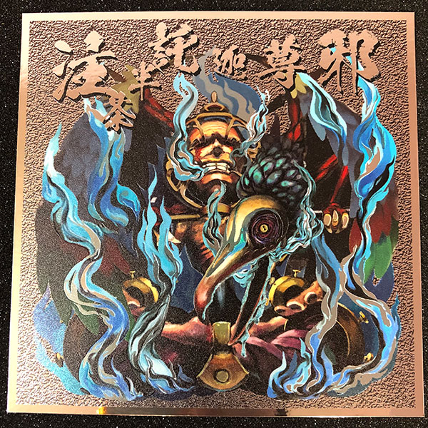 注茶半託迦尊邪「異・仏教伝ー弐」