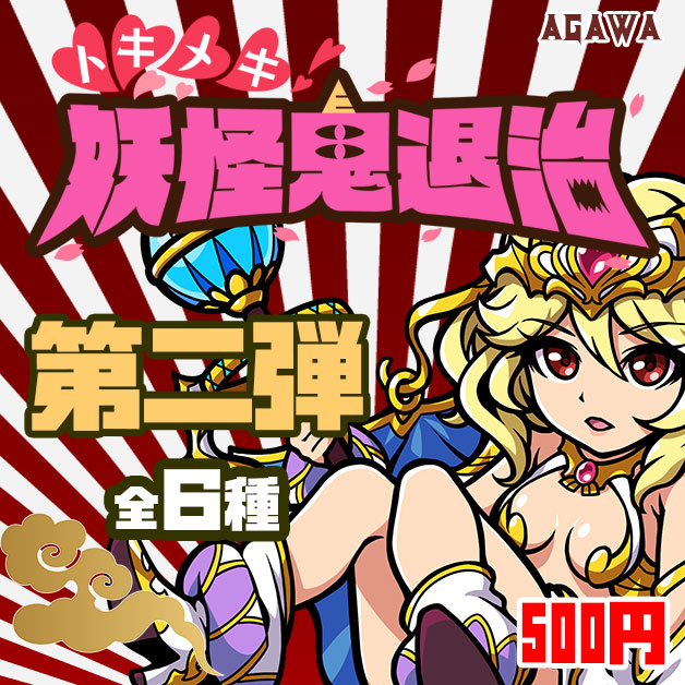 トキメキ！妖怪鬼退治　第二弾