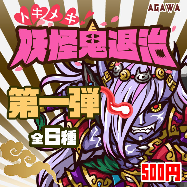 トキメキ！妖怪鬼退治　第一弾