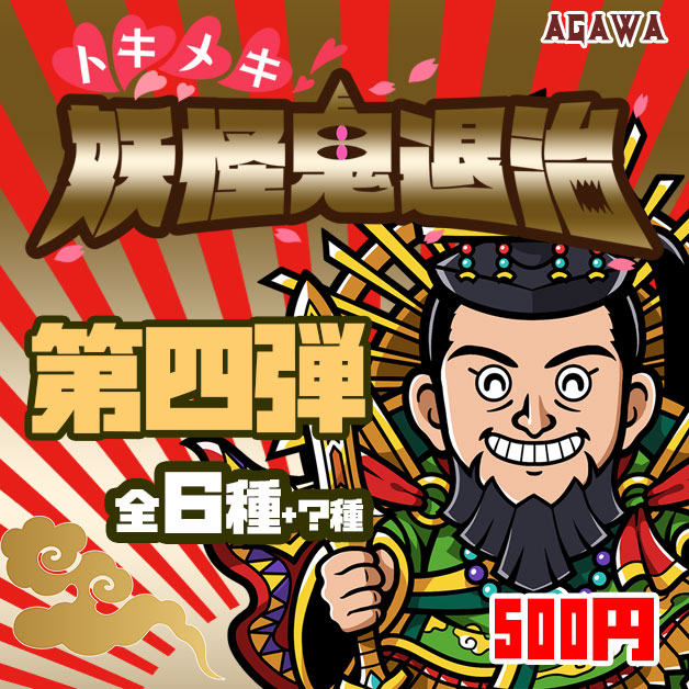 トキメキ！妖怪鬼退治　第四弾