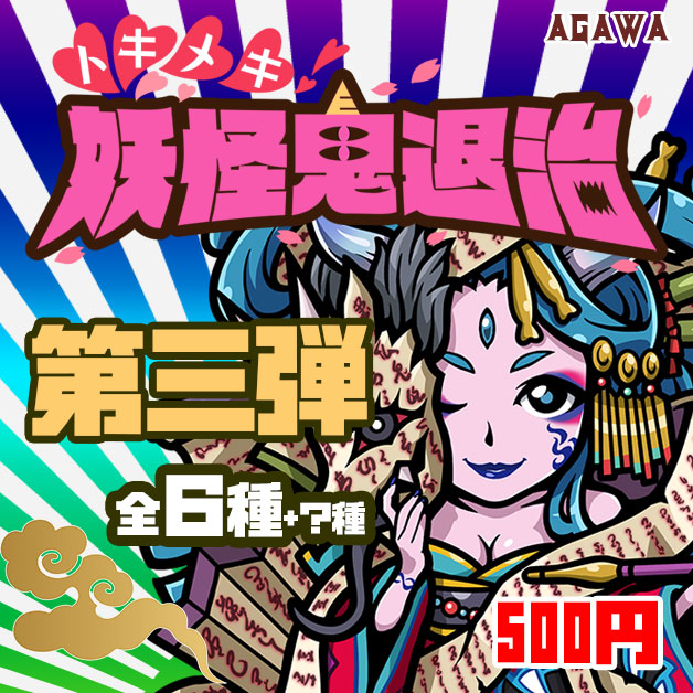 トキメキ！妖怪鬼退治　第三弾
