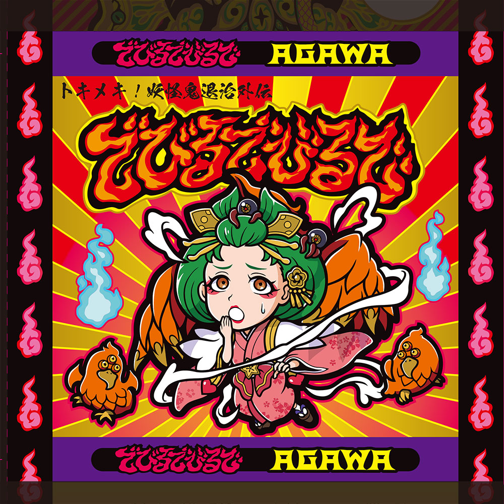 AGAWA 『アベマサマ 超激レア！10枚限定ABEMAロゴ』トキメキ妖怪鬼退治
