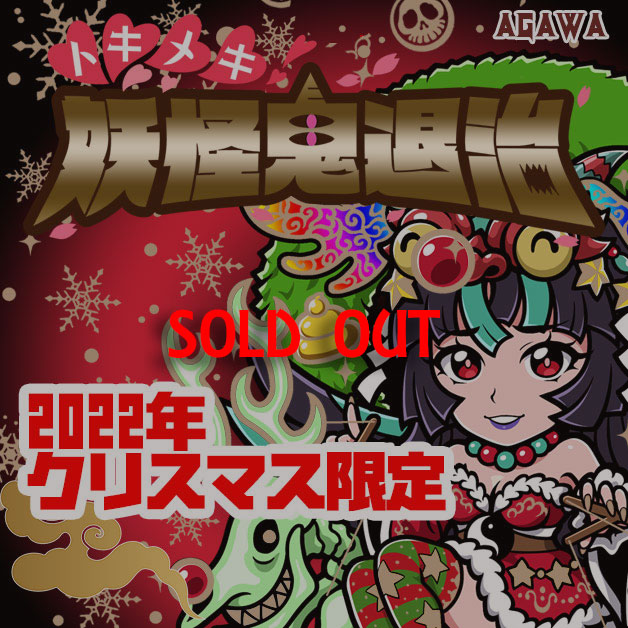 トキメキ！妖怪鬼退治　クリスマス限定シール2022年